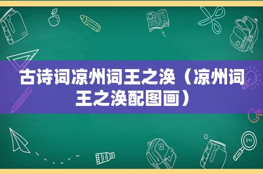 古诗词凉州词王之涣（凉州词王之涣配图画）