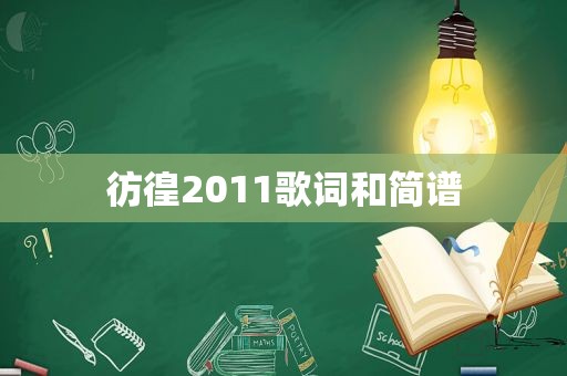 彷徨2011歌词和简谱