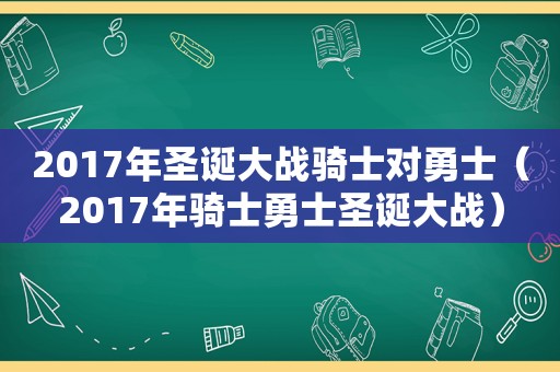 2017年圣诞大战骑士对勇士（2017年骑士勇士圣诞大战）