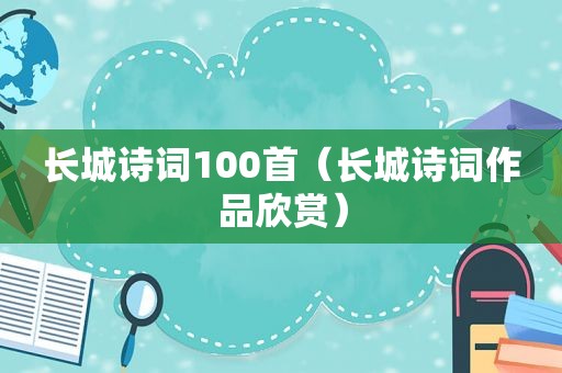 长城诗词100首（长城诗词作品欣赏）