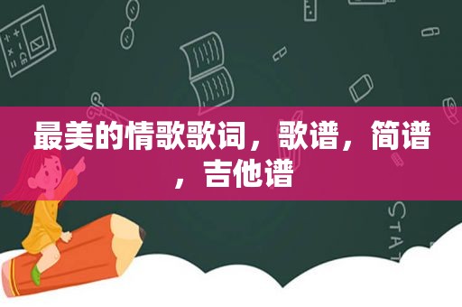 最美的情歌歌词，歌谱，简谱，吉他谱