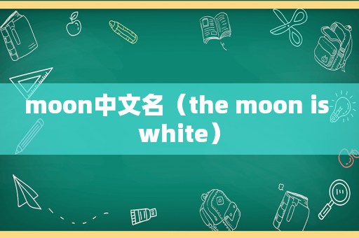 moon中文名（the moon is white）