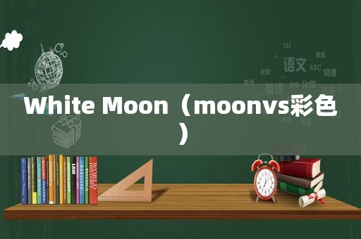 White Moon（moonvs彩色）