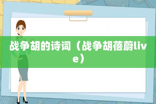 战争胡的诗词（战争胡蓓蔚live）