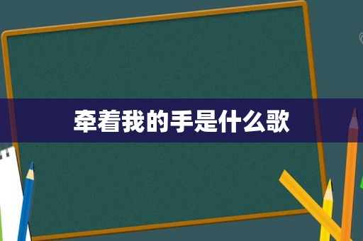 牵着我的手是什么歌