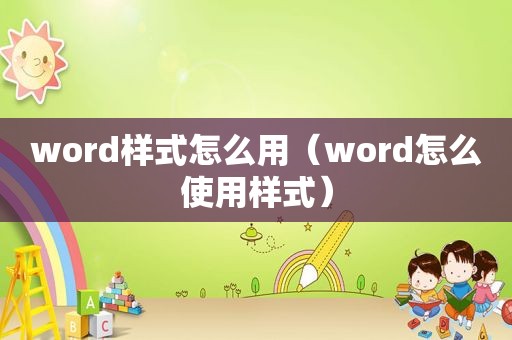 word样式怎么用（word怎么使用样式）