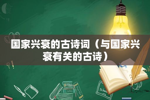 国家兴衰的古诗词（与国家兴衰有关的古诗）