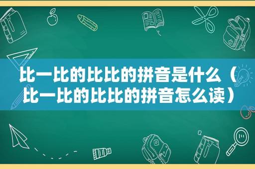 比一比的比比的拼音是什么（比一比的比比的拼音怎么读）