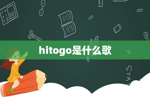 hitogo是什么歌