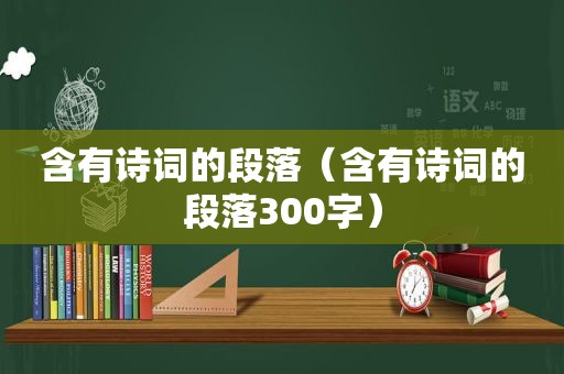 含有诗词的段落（含有诗词的段落300字）