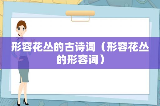 形容花丛的古诗词（形容花丛的形容词）