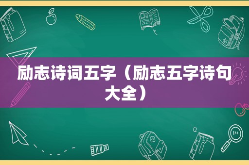 励志诗词五字（励志五字诗句大全）