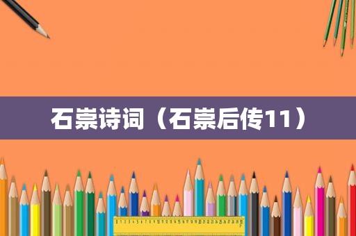 石崇诗词（石崇后传11）