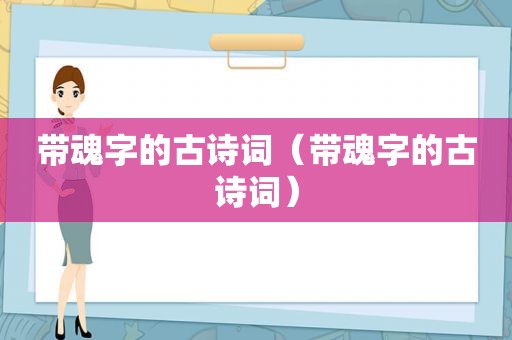 带魂字的古诗词（带魂字的古诗词）