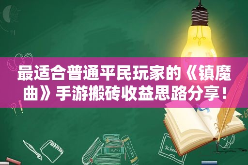 最适合普通平民玩家的《镇魔曲》手游搬砖收益思路分享！