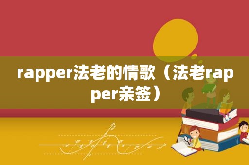 rapper法老的情歌（法老rapper亲签）