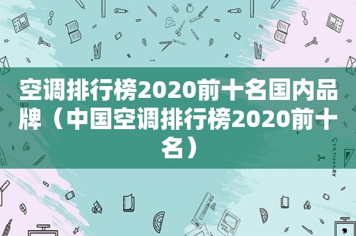 空调排行榜2020前十名国内品牌（中国空调排行榜2020前十名）