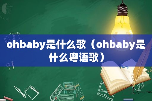 ohbaby是什么歌（ohbaby是什么粤语歌）