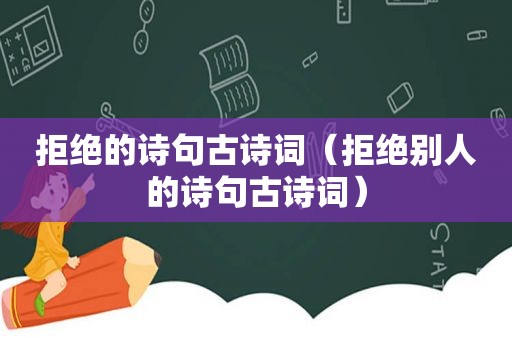 拒绝的诗句古诗词（拒绝别人的诗句古诗词）