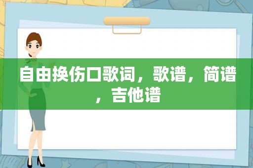 自由换伤口歌词，歌谱，简谱，吉他谱