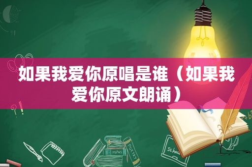 如果我爱你原唱是谁（如果我爱你原文朗诵）