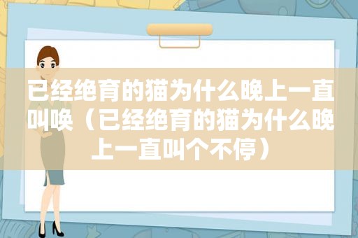 已经绝育的猫为什么晚上一直叫唤（已经绝育的猫为什么晚上一直叫个不停）