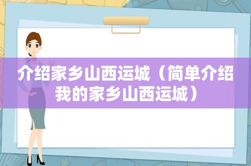 介绍家乡山西运城（简单介绍我的家乡山西运城）