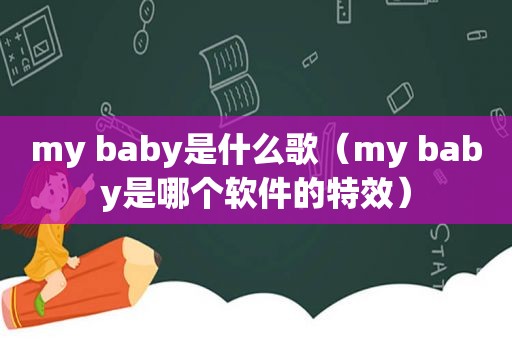 my baby是什么歌（my baby是哪个软件的特效）