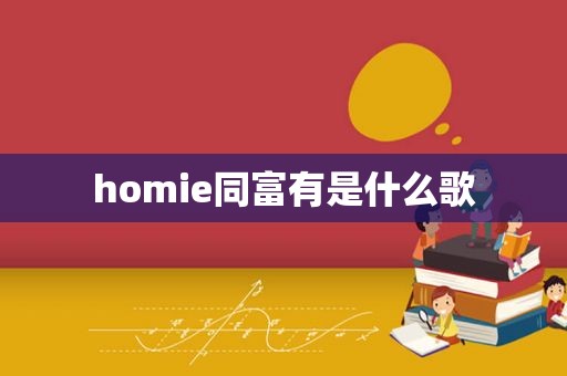 homie同富有是什么歌