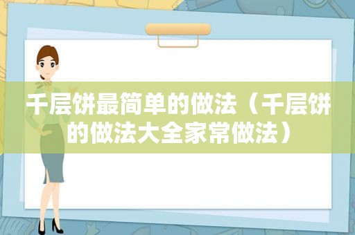 千层饼最简单的做法（千层饼的做法大全家常做法）