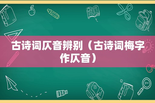 古诗词仄音辨别（古诗词梅字作仄音）