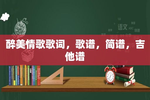 醉美情歌歌词，歌谱，简谱，吉他谱