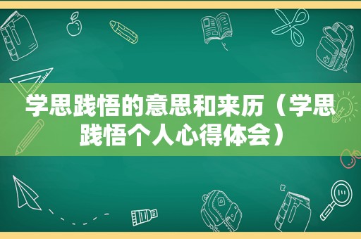 学思践悟的意思和来历（学思践悟个人心得体会）