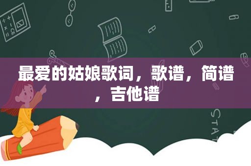 最爱的姑娘歌词，歌谱，简谱，吉他谱