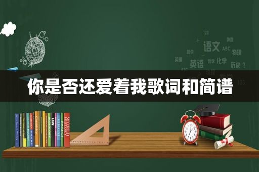 你是否还爱着我歌词和简谱