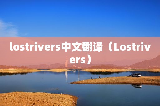 lostrivers中文翻译（Lostrivers）