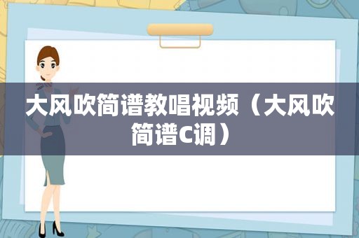 大风吹简谱教唱视频（大风吹简谱C调）