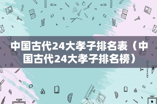 中国古代24大孝子排名表（中国古代24大孝子排名榜）