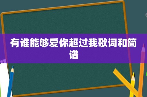 有谁能够爱你超过我歌词和简谱