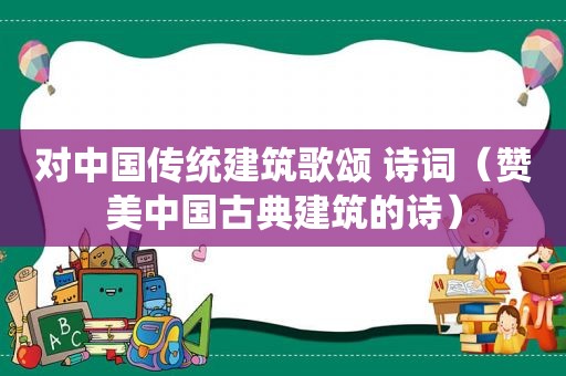 对中国传统建筑歌颂 诗词（赞美中国古典建筑的诗）