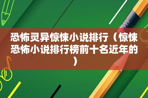 恐怖灵异惊悚小说排行（惊悚恐怖小说排行榜前十名近年的）