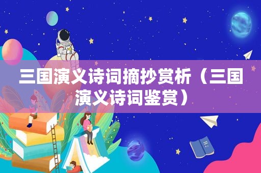 三国演义诗词摘抄赏析（三国演义诗词鉴赏）