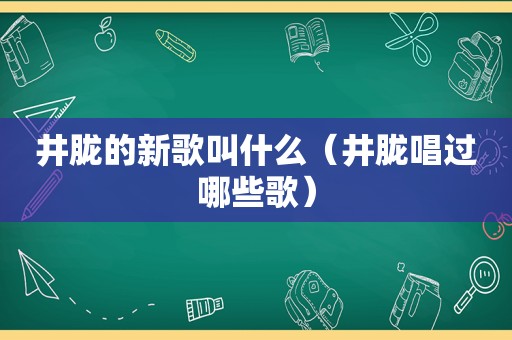 井胧的新歌叫什么（井胧唱过哪些歌）