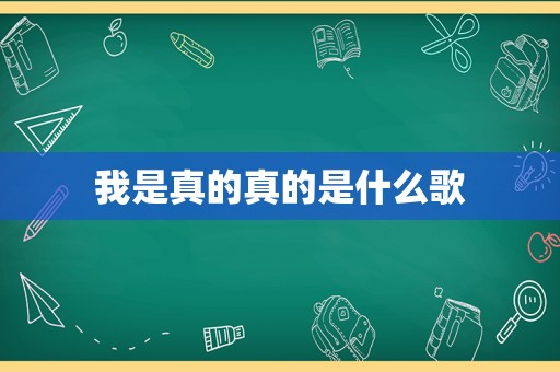 我是真的真的是什么歌