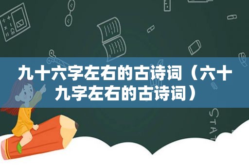 九十六字左右的古诗词（六十九字左右的古诗词）