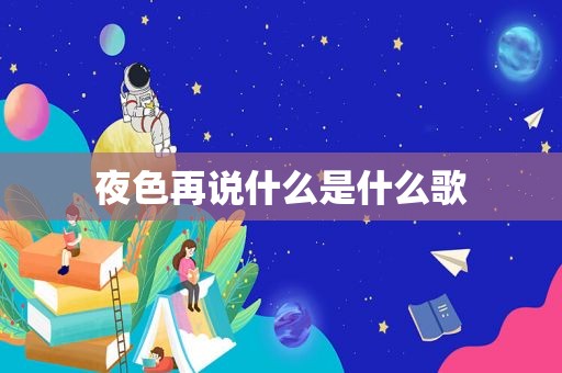 夜色再说什么是什么歌