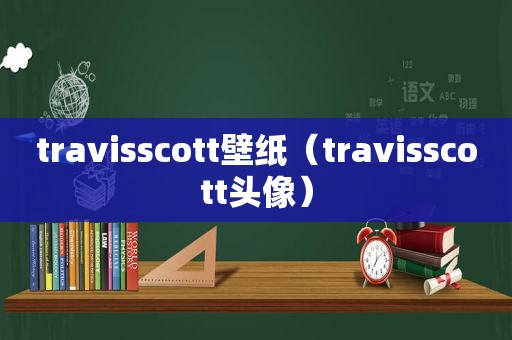 travisscott壁纸（travisscott头像）