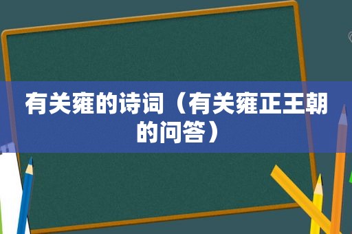 有关雍的诗词（有关雍正王朝的问答）