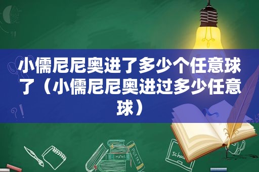 小儒尼尼奥进了多少个任意球了（小儒尼尼奥进过多少任意球）