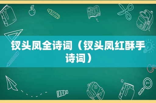 钗头凤全诗词（钗头凤红酥手诗词）